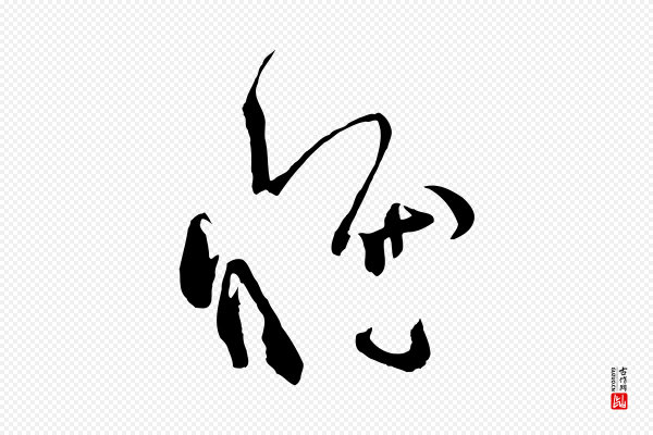 孙过庭《书谱》惟