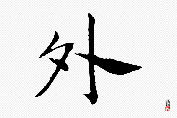 高宗《嵇康养生论》外