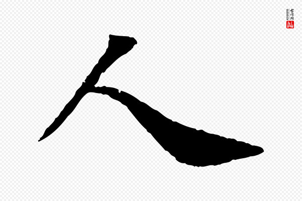 苏轼《赤壁赋》人