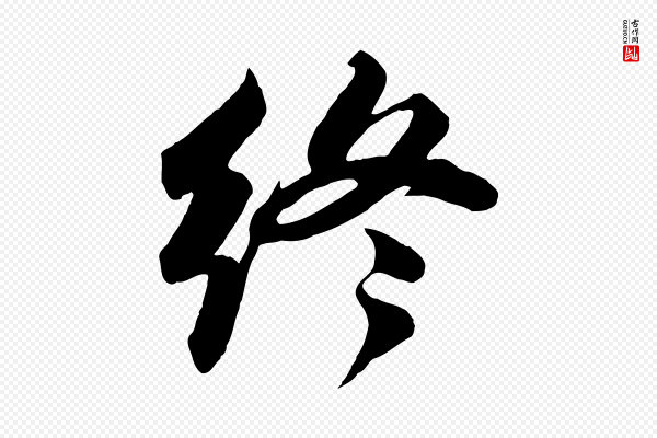 苏轼《次韵秦太虚诗》終(终)