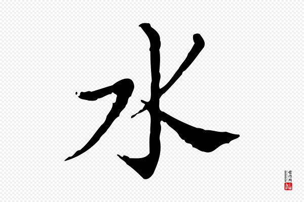 徐守和《保母帖释文》水
