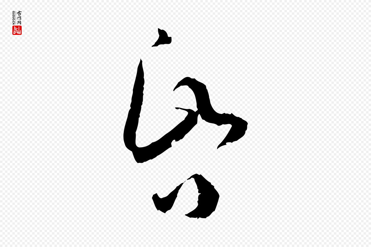 唐代孙过庭《书谱》中的“昏”字书法矢量图下载