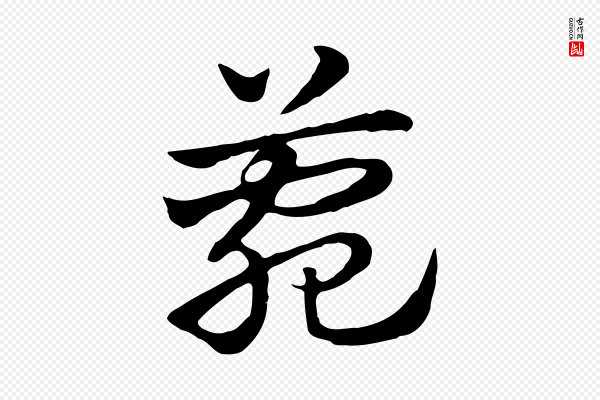 赵孟頫《急就章》菀