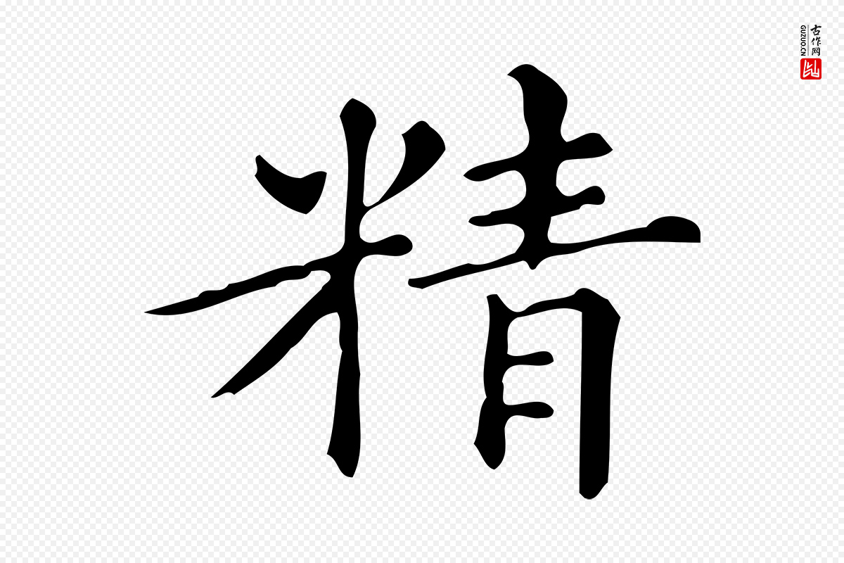明代文徵明《跋万岁通天进帖》中的“精”字书法矢量图下载