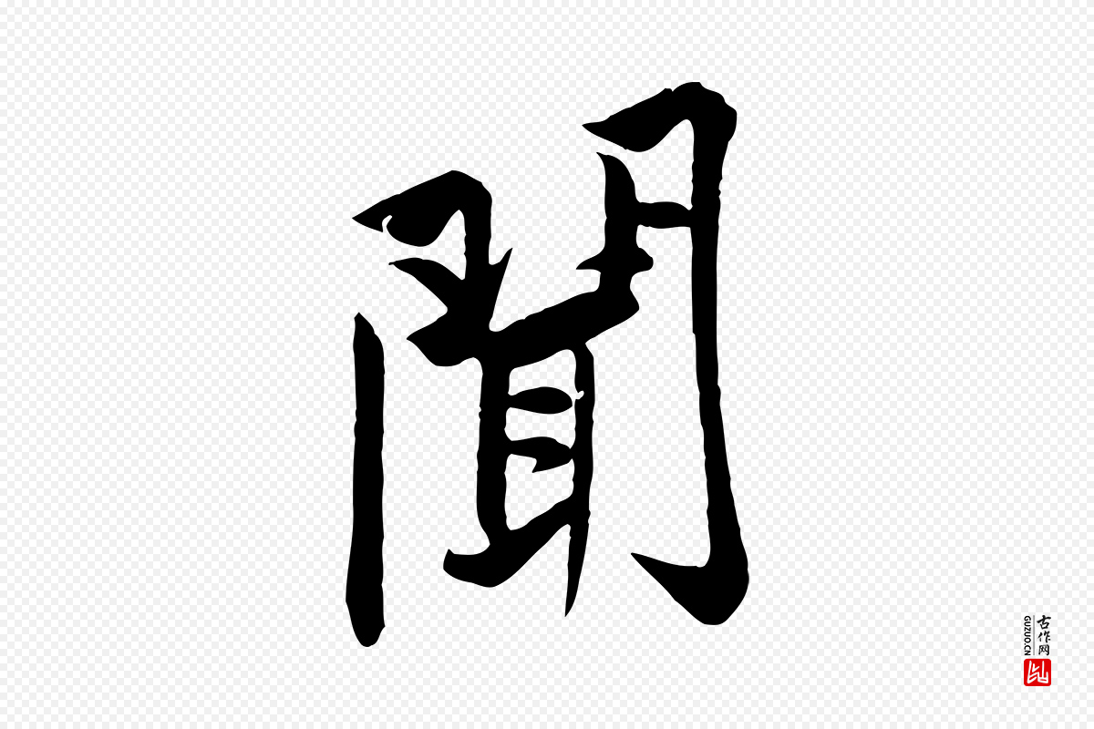 宋代黄山谷《报云夫帖》中的“聞(闻)”字书法矢量图下载