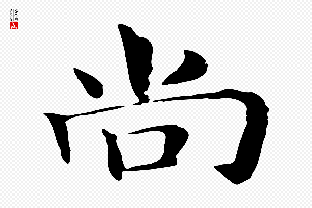 明代俞和《急就章释文》中的“尚”字书法矢量图下载