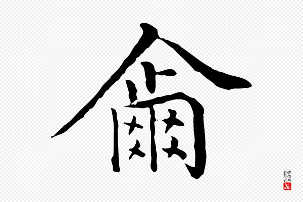 莫是龙《跋临右军帖》爾(尔)