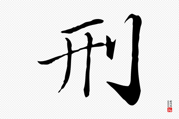 苏辙《与国博帖》刑