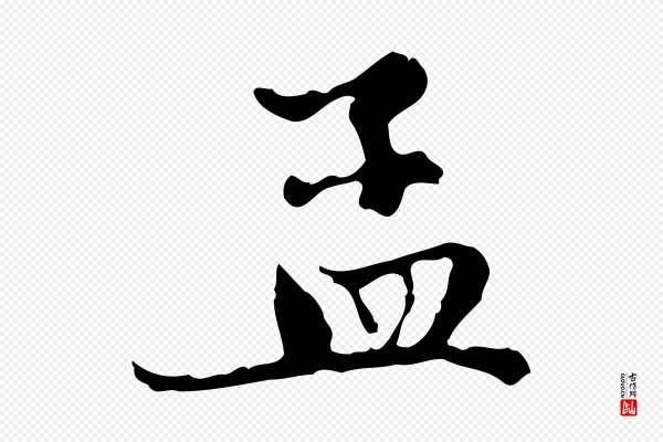 赵孟頫《跋书楞严经》孟