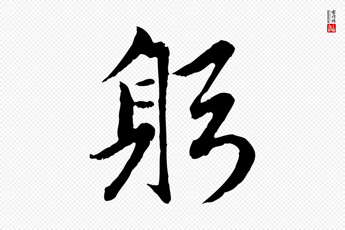元代赵孟頫《感兴诗并序》中的“躬”字书法矢量图下载