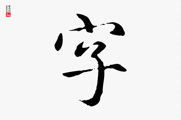 项元汴《跋急就章》字