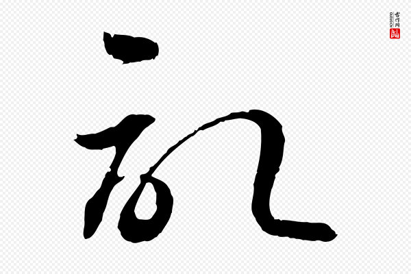 孙过庭《书谱》記(记)