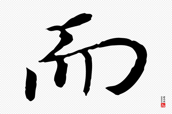 董其昌《跋孝经》而