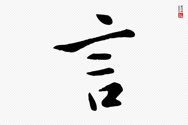 赵孟頫《临兰亭序并跋》言
