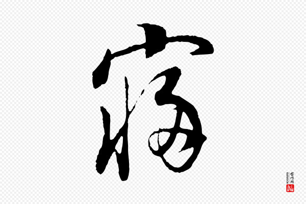 董其昌《邵康节先生自着无名公》寢(寝)