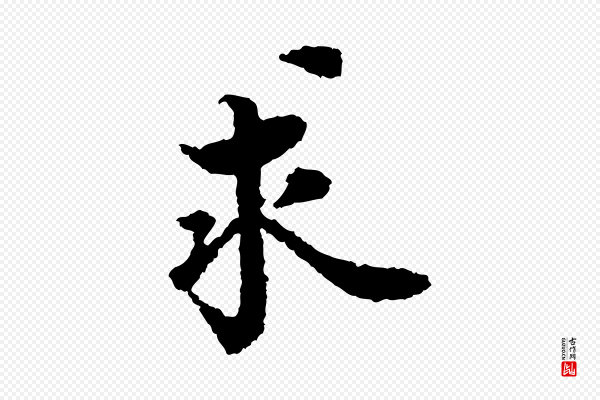 岑象求《跋武昌西山诗》求