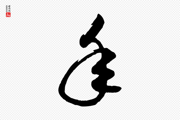 米芾《元日帖》年