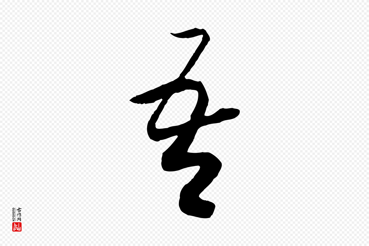 宋代高宗《洛神赋》中的“吾”字书法矢量图下载
