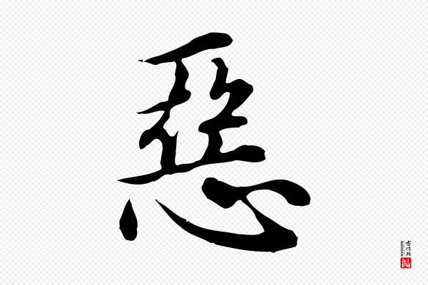 沈右《与仲长帖》惡(恶)