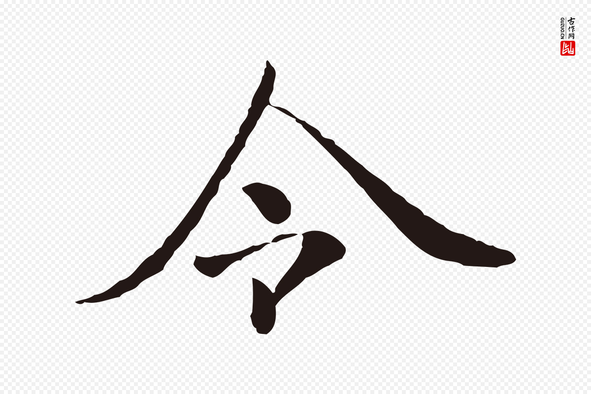 元代陈基《次韵十绝诗》中的“令”字书法矢量图下载