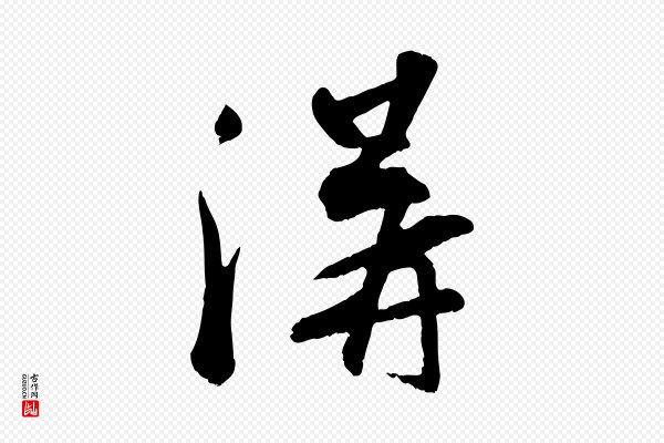 苏轼《答钱穆父诗帖》溝(沟)