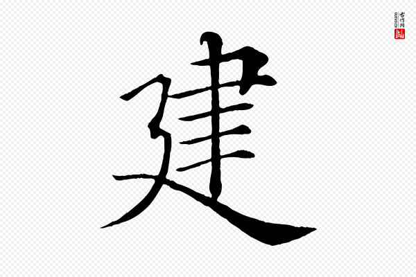 褚遂良《倪宽赞》建
