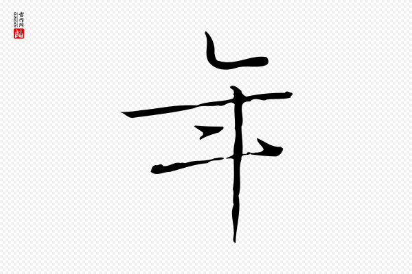 文徵明《跋袁生帖》年
