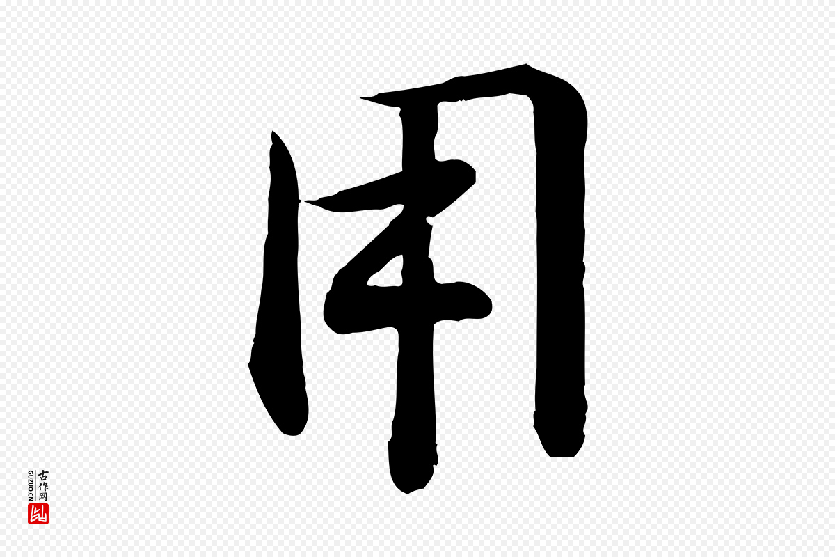 宋代李楶《跋答钱穆父诗帖》中的“用”字书法矢量图下载
