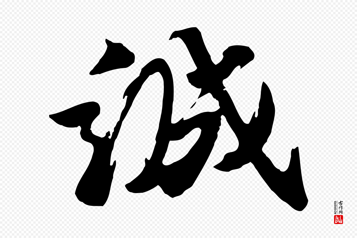 宋代王巩《冷淘帖》中的“誠(诚)”字书法矢量图下载