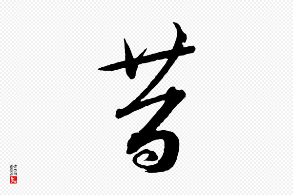 蔡襄《笔精帖》昔