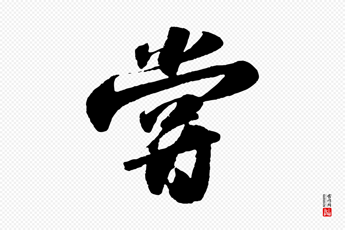 宋代苏轼《洞庭春色赋》中的“嘗(尝)”字书法矢量图下载