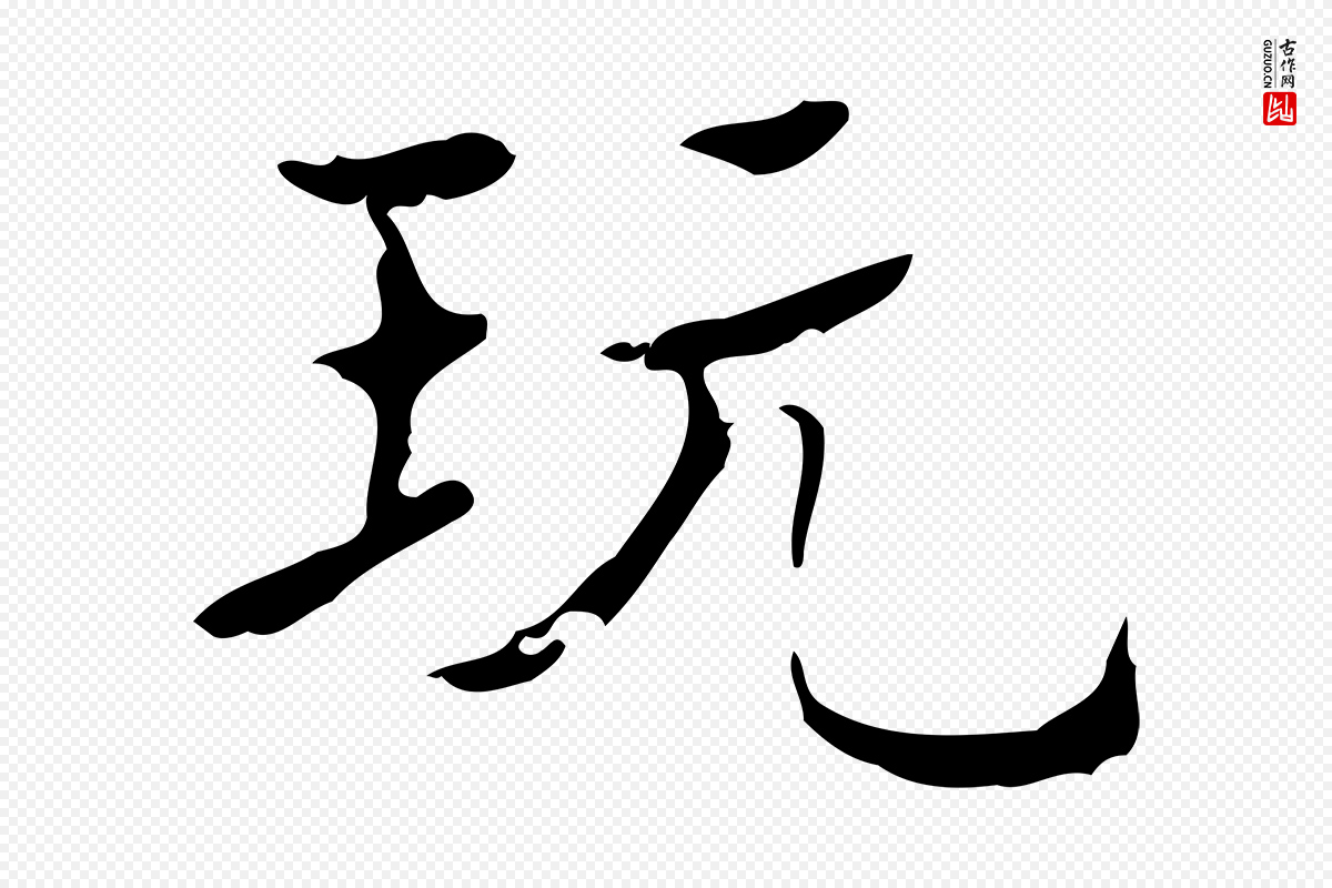明代吴廷《跋快雪时晴帖》中的“玩”字书法矢量图下载