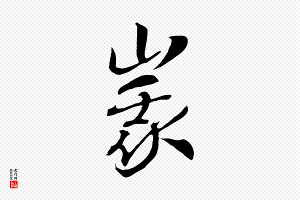 高宗《洛神赋》峨