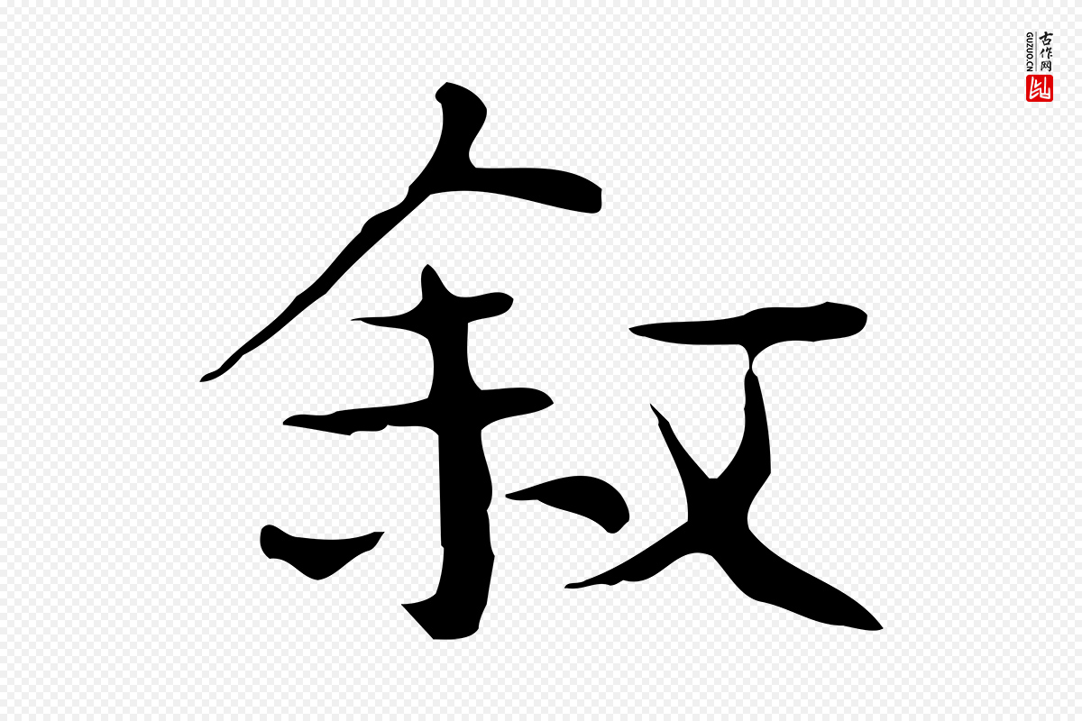 宋代岳珂《跋万岁通天进帖》中的“敘(叙)”字书法矢量图下载