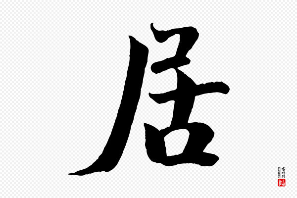 文同《跋道服赞》居