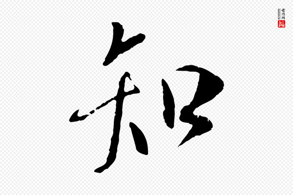 褚遂良《临兰亭序》知