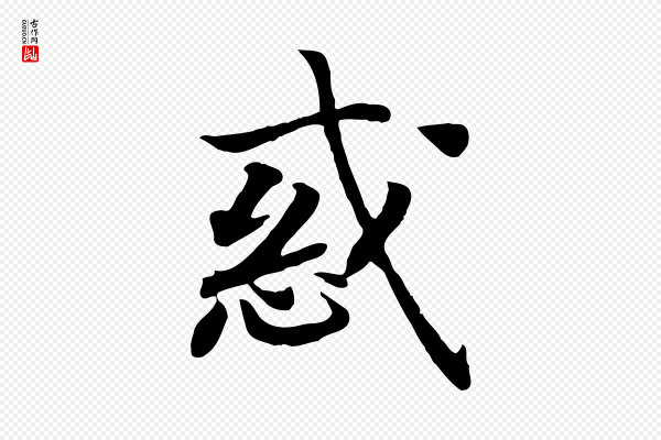 高宗《嵇康养生论》惑
