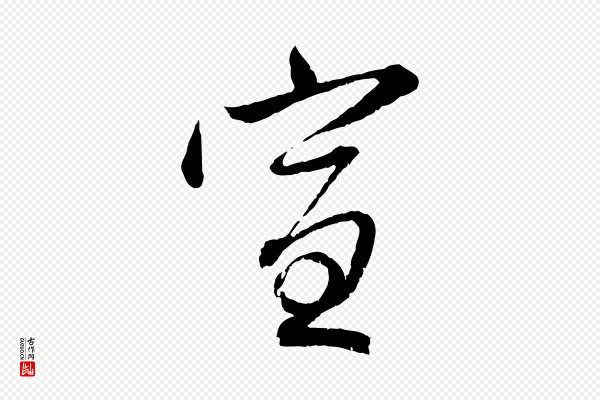 赵孟頫《与中峰札》宣