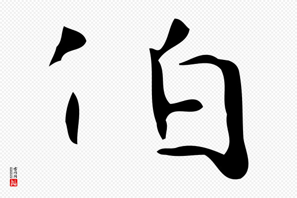 《万岁通天进帖》伯