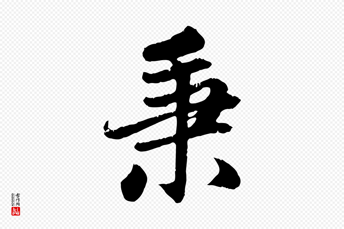 元代赵孟頫《感兴诗并序》中的“秉”字书法矢量图下载