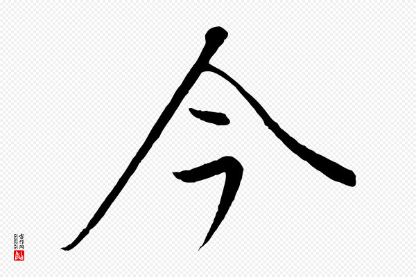康里子山《颜鲁公论书帖》今
