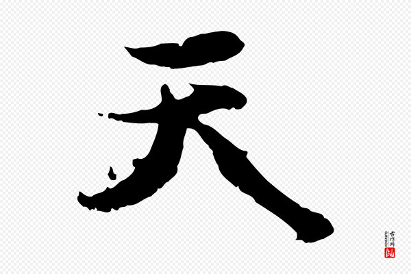 赵孟頫《感兴诗并序》天