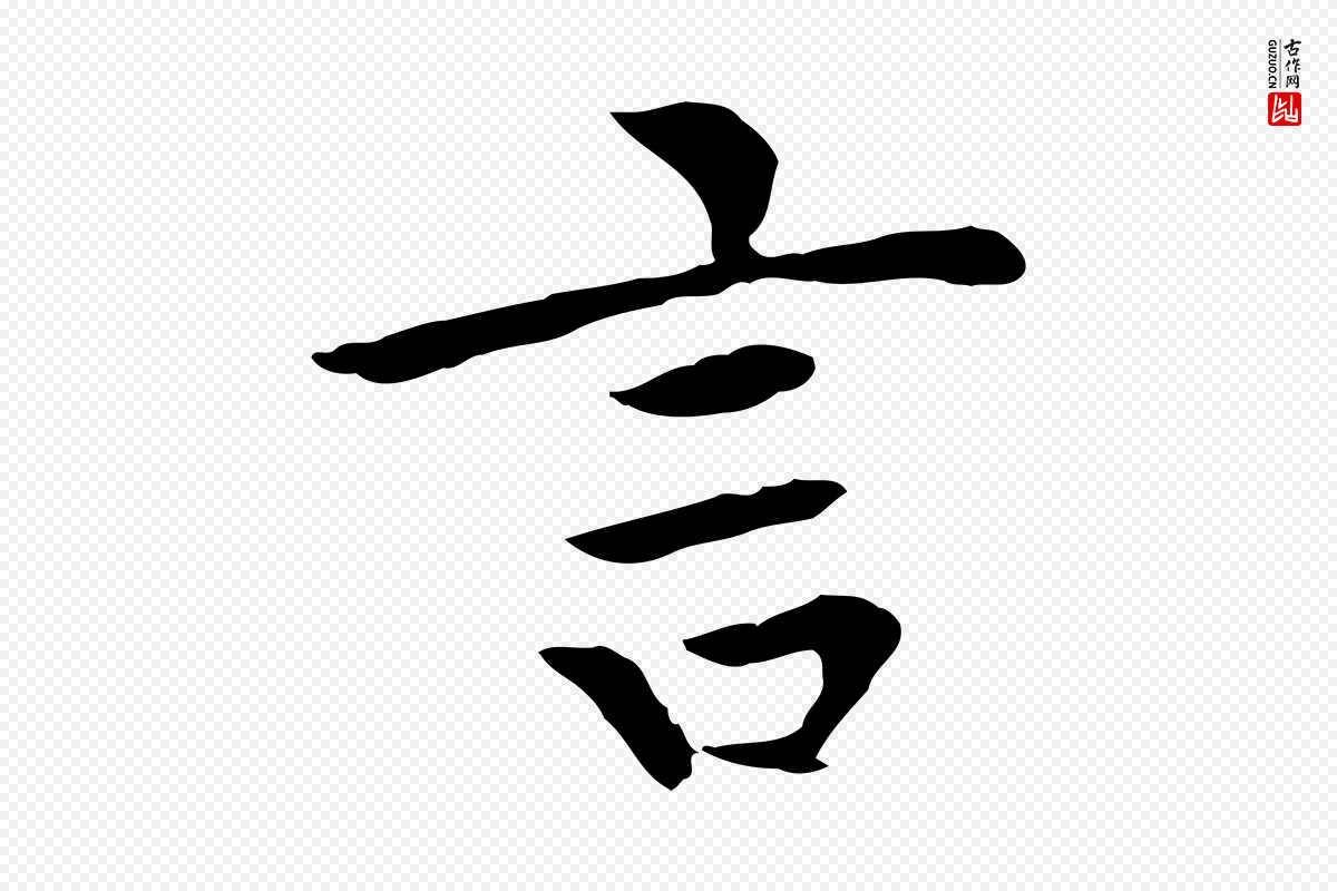元代胡助《跋道服赞》中的“言”字书法矢量图下载