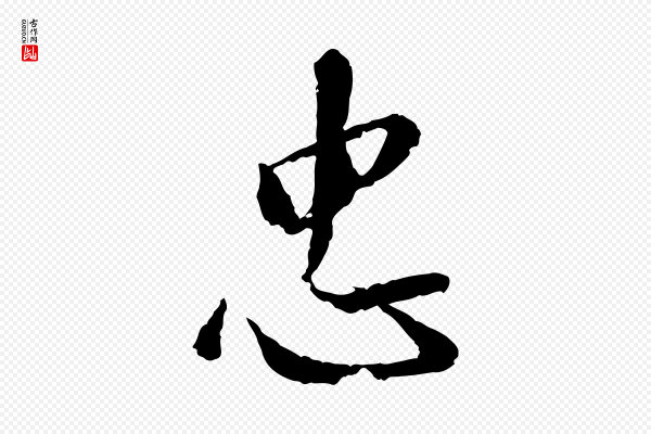 鲜于枢《跋进诗帖》忠