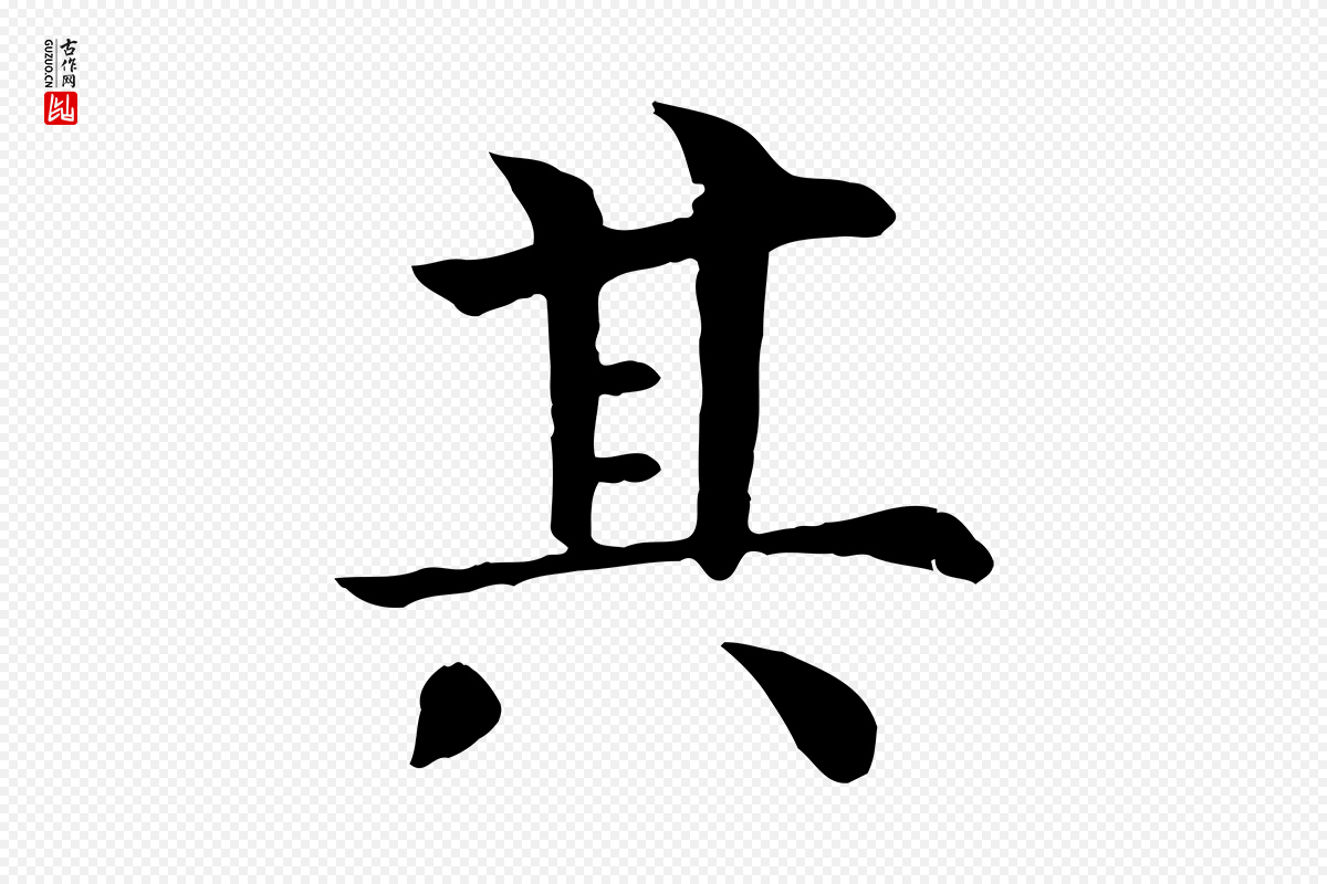 清代《三希堂法帖》中的“其”字书法矢量图下载
