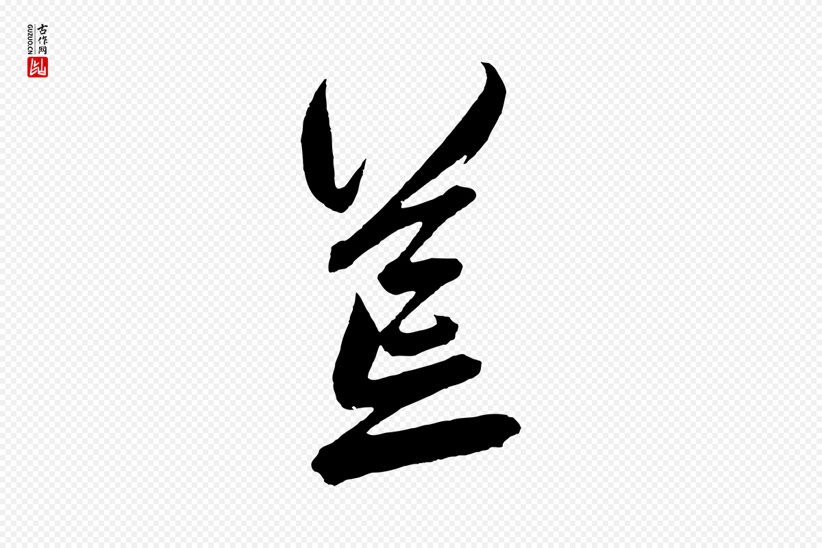 元代鲜于枢《醉时歌》中的“荒”字书法矢量图下载