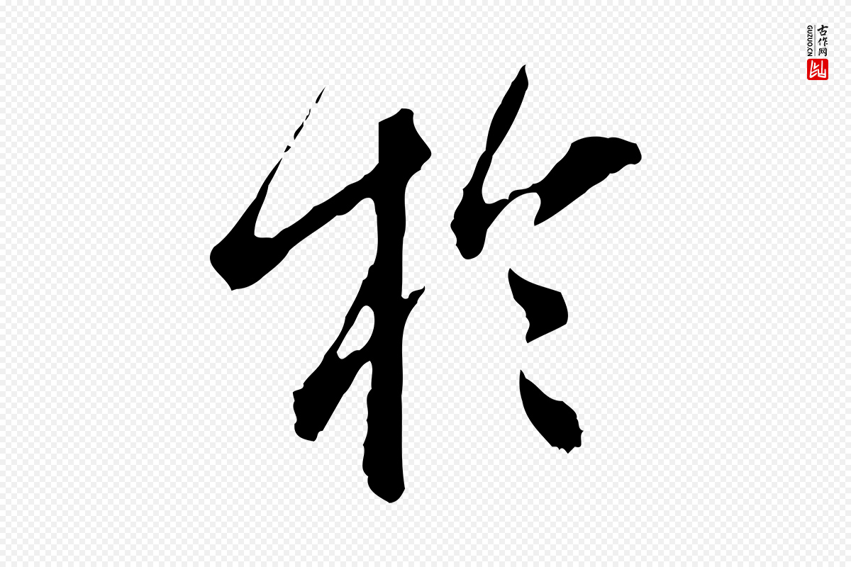 明代徐守和《跋保母帖》中的“於(于)”字书法矢量图下载