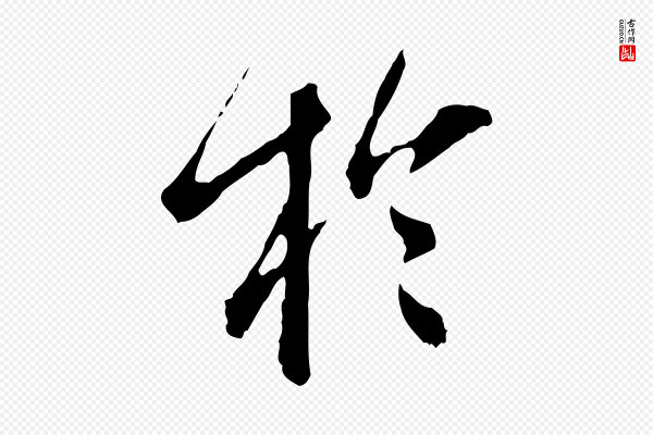 徐守和《跋保母帖》於(于)