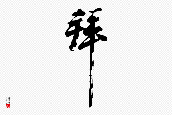 王巩《冷淘帖》拜