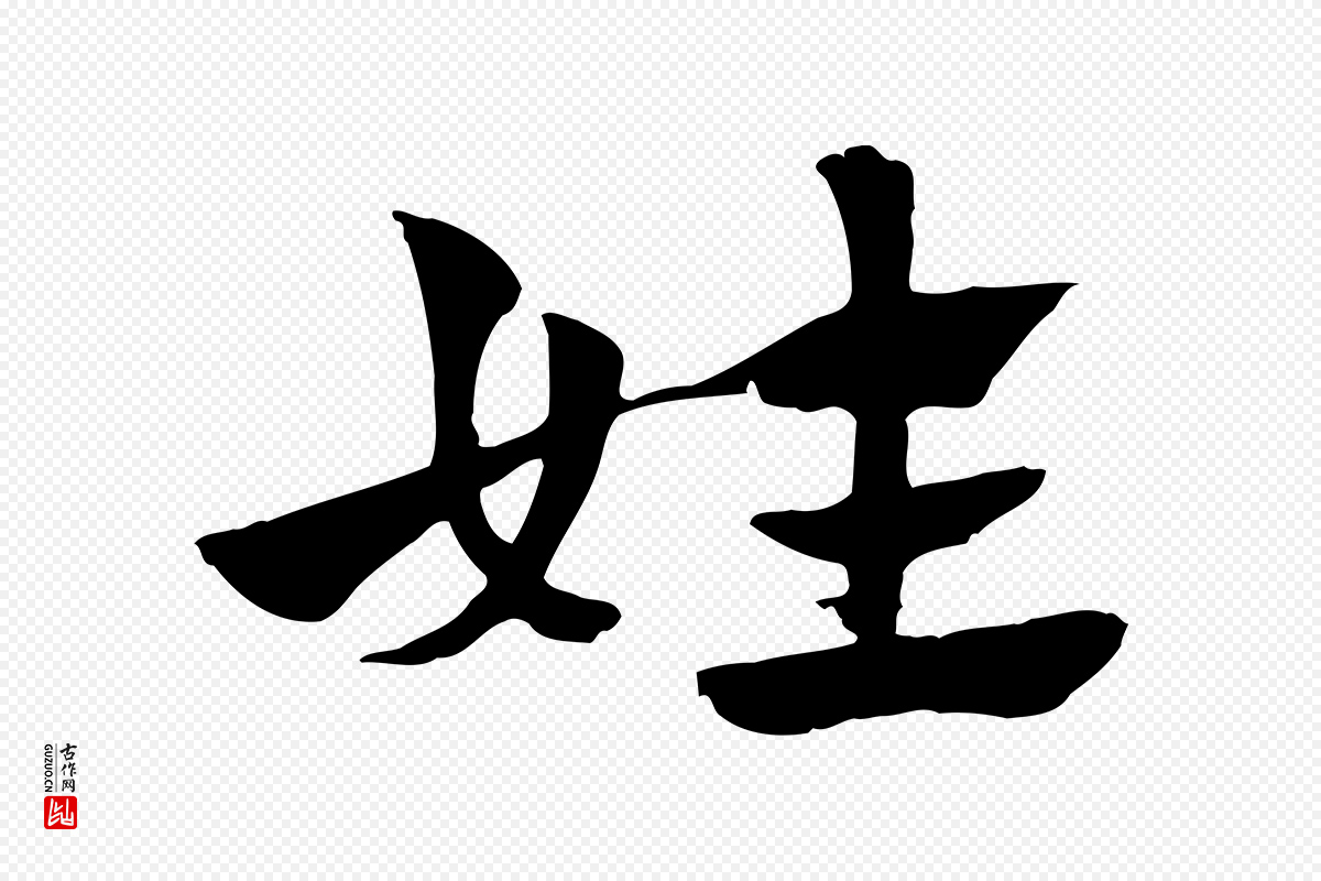 元代赵孟頫《急就章》中的“姓”字书法矢量图下载